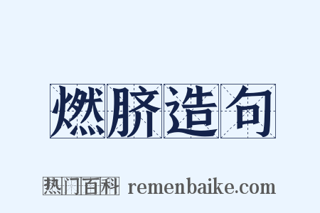 燃脐造句是什么意思的图片